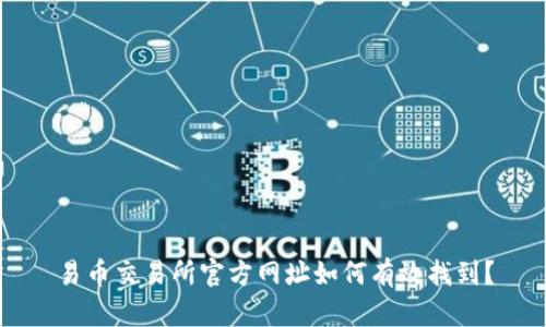 易币交易所官方网址如何有效找到？