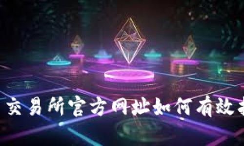 易币交易所官方网址如何有效找到？
