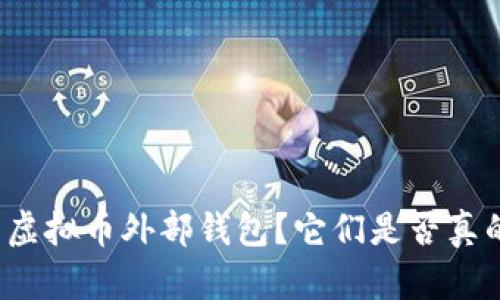 什么是虚拟币外部钱包？它们是否真的安全？