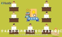 什么是虚拟币外部钱包？