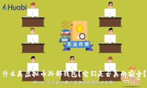 什么是虚拟币外部钱包？它们是否真的安全？