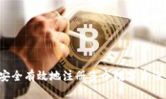 如何安全有效地注册多个