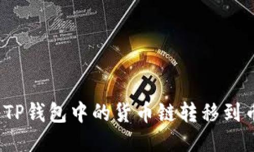 如何将TP钱包中的货币链转移到币安链？