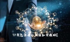 TP钱包没有私钥该如何找回