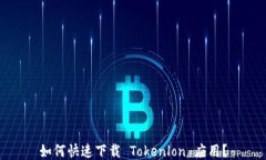 如何快速下载 Tokenlon 应用