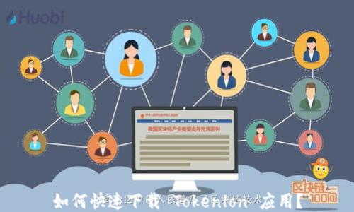 
如何快速下载 Tokenlon 应用？