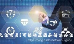 TP钱包无法交易？可能的原