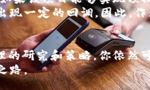 bres/bres
虚拟币, DNA价格, 加密货币, 投资, 市场分析/guanjianci

虚拟币DNA的价格走势解析
近年来，虚拟币市场持续火热，各种加密货币如雨后春笋般涌现。在这股热潮中，虚拟币DNA成为了不少投资者关注的焦点。那么，虚拟币DNA的价格处于什么位置？它的未来走势又将如何？今天，我们将为你一一剖析。

虚拟币DNA的基本情况
首先，让我们了解一下strong虚拟币DNA/strong的背景。DNA是一种新型的加密货币，旨在利用区块链技术为用户提供更安全、更高效的交易方式。它的设计理念基于分布式技术，力求提升交易的透明度和安全性。
与其他主流虚拟币（如比特币和以太坊）相比，DNA在技术配置和发展前景上也有其独特之处。比如，DNA交易速度较快，验证过程简便，更加适合日常小额支付。这一特点让它受到了一些小型商家的青睐。

当前的市场价格
说到strongDNA的价格/strong，我们不能忽视市场的波动性。就目前而言，DNA的价格在最近几周保持了相对稳定，但偶尔也会受到其他主流虚拟币价格波动的影响。在了解价格时，我们还应该关注其市场表现，尤其是在大的市场行情变动时。
作为投资者，了解strongDNA价格的动态/strong非常重要。在这里，我们能通过一些工具和网站获取最及时的市场信息，比如CoinMarketCap和CoinGecko。通过这些平台，我们不仅能够实时查看价格，还能分析历史数据、交易量等信息，以此来判断未来的投资机会。

影响价格的因素
在讨论strong虚拟币DNA价格/strong时，我们需要关注的一个关键因素是市场的情绪。虚拟币的波动往往依赖于投资者的情绪和市场趋势，因此，了解当前的行情变动是很重要的。此外，技术更新、政策变化等外部因素也会对价格产生影响。
比如，某些国家对于加密货币的监管政策可能会导致价格骤涨或骤跌。像最近一些国家开始加强对加密资产的监管，这在一定程度上影响了整个市场的信心。

投资虚拟币DNA的策略
如果你打算投资strong虚拟币DNA/strong，建议首先要做好充分的市场调研。从技术面和基本面入手，比如项目的白皮书、团队背景、社区支持等，都是你需要考虑的因素。其次，制定合理的投资策略和风险管理也是必不可少的。因为虚拟币的市场波动较大，适度控制投资比例，可以减轻因价格波动带来的风险。
例如，很多投资者会采用定投方式，分批次买入，这样可以在一定程度上平摊成本。同时，保持对市场动态的关注，必要时及时调整自己的投资组合，才是理性的投资行为。

未来走势展望
那么，未来strong虚拟币DNA的价格走势/strong将会如何呢？从技术的发展来看，DNA项目的推进和技术升级是影响其市场价格的重要因素。如果该项目能够实现预期的功能，并获得用户的广泛接受，价格势必会受到推动。
此外，市场的整体趋势也会对价格产生重大影响。如果大环境利好，很多加密货币的价格有可能会随之上涨。而如果市场信心不足，预计可能会出现一定的回调。因此，作为投资者，关注整体经济形势、行业动态是非常重要的。

总结
总而言之，了解strong虚拟币DNA价格/strong及其背后的市场动态是每个投资者所需的基本功。虽然价格波动使得投资充满挑战，但通过合理的研究和策略，你依然可以在这个充满机遇的领域中寻找到你的位置。在这个过程中，保持冷静和理性，始终跟随市场的动态变化，才能更好地把握住投资机会。
当然，不论遇到怎样的市场变化，适时的调整策略，与时俱进是非常重要的。希望每位投资者都能在虚拟币的投资道路上，找到属于自己的成功之路。