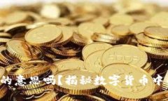 提币是提现的意思吗？揭