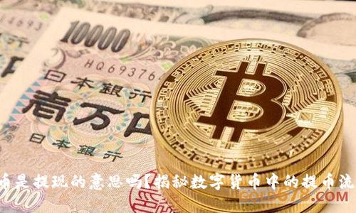 提币是提现的意思吗？揭秘数字货币中的提币流程！