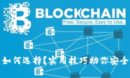 : 虚拟币钱包如何选择？实用技巧助你安全管理数字资产