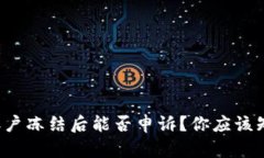 数字货币账户冻结后能否