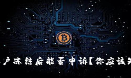 数字货币账户冻结后能否申诉？你应该知道的几点！