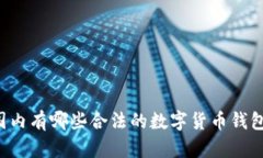 国内有哪些合法的数字货