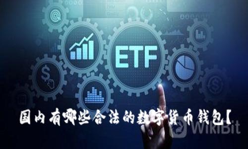 国内有哪些合法的数字货币钱包？