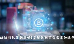 区块链钱包是骗局吗？了
