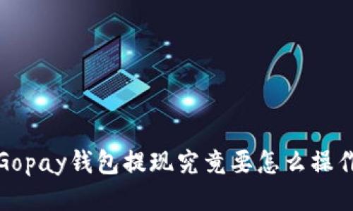  Gopay钱包提现究竟要怎么操作？