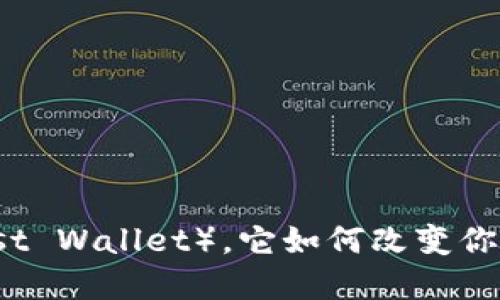什么是信任钱包(Trust Wallet),它如何改变你的数字资产管理方式?