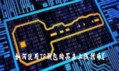 如何使用TP钱包购买未上线
