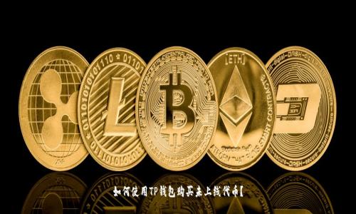 如何使用TP钱包购买未上线代币?