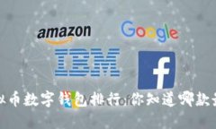 2023年虚拟币数字钱包排行