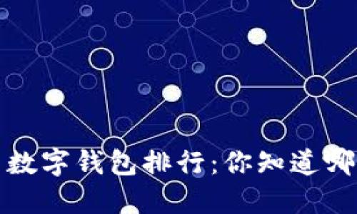2023年虚拟币数字钱包排行：你知道哪款最适合你吗？