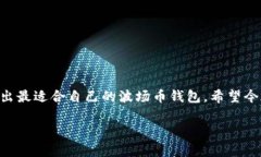 波场币钱包app下载：如何