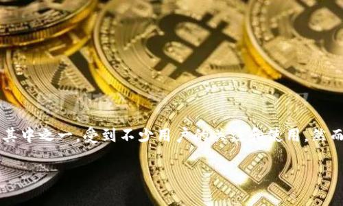 t p钱包升级不了的问题,可能让很多用户感到困惑。随着数字货币和区块链技术的飞速发展,各种数字钱包应运而生,t p钱包作为其中之一,受到不少用户的关注和使用。然而,遇到升级问题时,很多人可能会心生疑惑:为什么我的t p钱包无法正常升级?是否有解决办法?接下来,我们将深入探索这个问题。
如何解决t p钱包升级不了的问题?