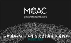  如何在Gate.io上进行交易？
