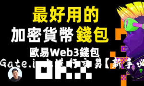 如何在Gate.io上进行交易?新手必看指南!