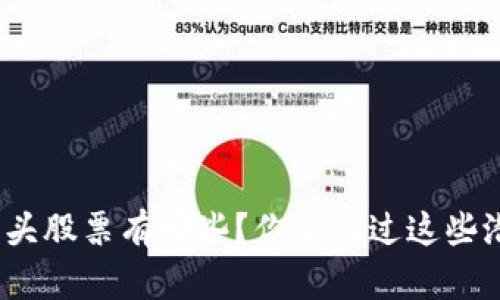 数字加密货币龙头股票有哪些?你了解过这些潜在投资机会吗?