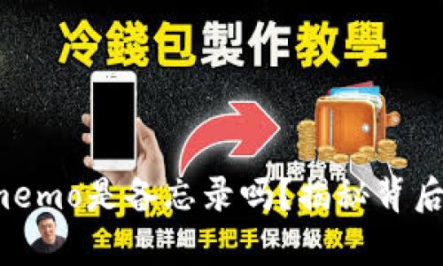 加密钱包的memo是备忘录吗?揭秘背后的真实意义!