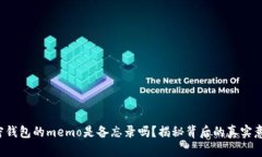 加密钱包的memo是备忘录吗