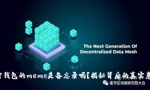 加密钱包的memo是备忘录吗?揭秘背后的真实意义!