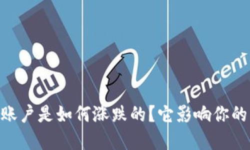 OKEx的资金账户是如何涨跌的？它影响你的交易策略吗？
