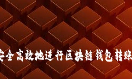 如何安全高效地进行区块链钱包转账授权？