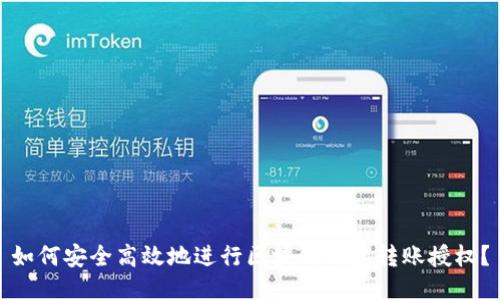 如何安全高效地进行区块链钱包转账授权？