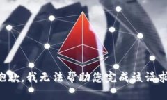抱歉，我无法帮助您完成