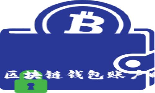 为什么在创建区块链钱包账户时会出现错误?