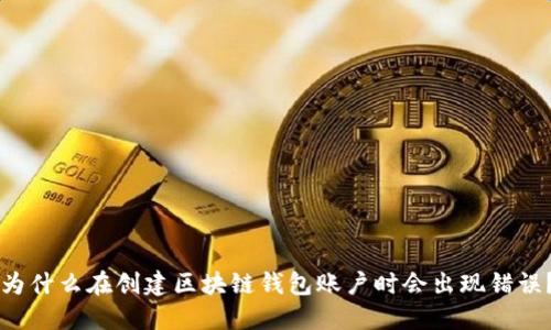 为什么在创建区块链钱包账户时会出现错误?