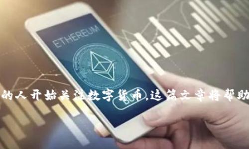 数字货币钱包的下载需求在近年来持续上升，尤其是随着区块链技术的不断发展，越来越多的人开始关注数字货币。这篇文章将帮助你了解如何下载数字货币钱包，以及在选择和使用数字货币钱包时需要牢记的一些关键点。

哪里下载数字货币钱包？详细指南与推荐