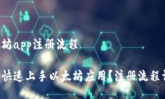 以太坊app注册流程怎样快
