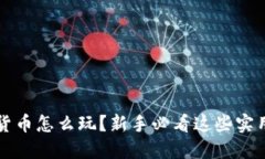  加密货币怎么玩？新手必
