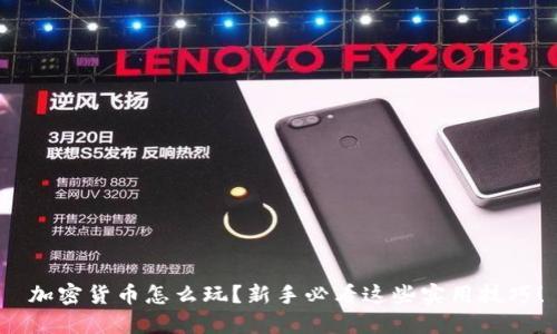  加密货币怎么玩？新手必看这些实用技巧！