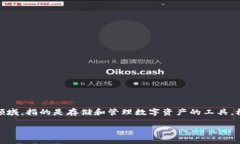 加密货币钱包在英文中通