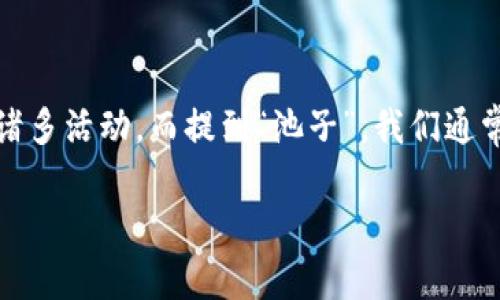 TP钱包是一个数字货币钱包,支持多种区块链资产的存储与交易。在加密货币的世界里,它通常被用户用来进行资产管理、转账、购买等诸多活动,而提到“池子”,我们通常指的是流动性池、矿池或者收益池等概念。将这两个词组合在一起,意味着用户在使用TP钱包时,可能会涉及到这些池子的功能或操作。
## TP钱包加池子是什么意思?你了解吗?
