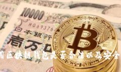 使用区块链钱包是否合法