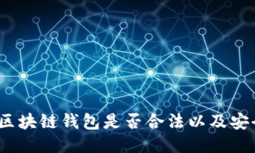 使用区块链钱包是否合法以及安全吗?