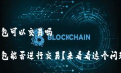 小狐狸钱包可以交易吗小