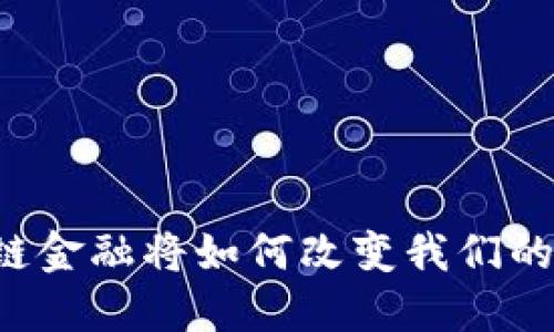 区块链金融将如何改变我们的生活？